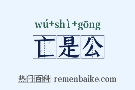 亡是公是什么意思的图片